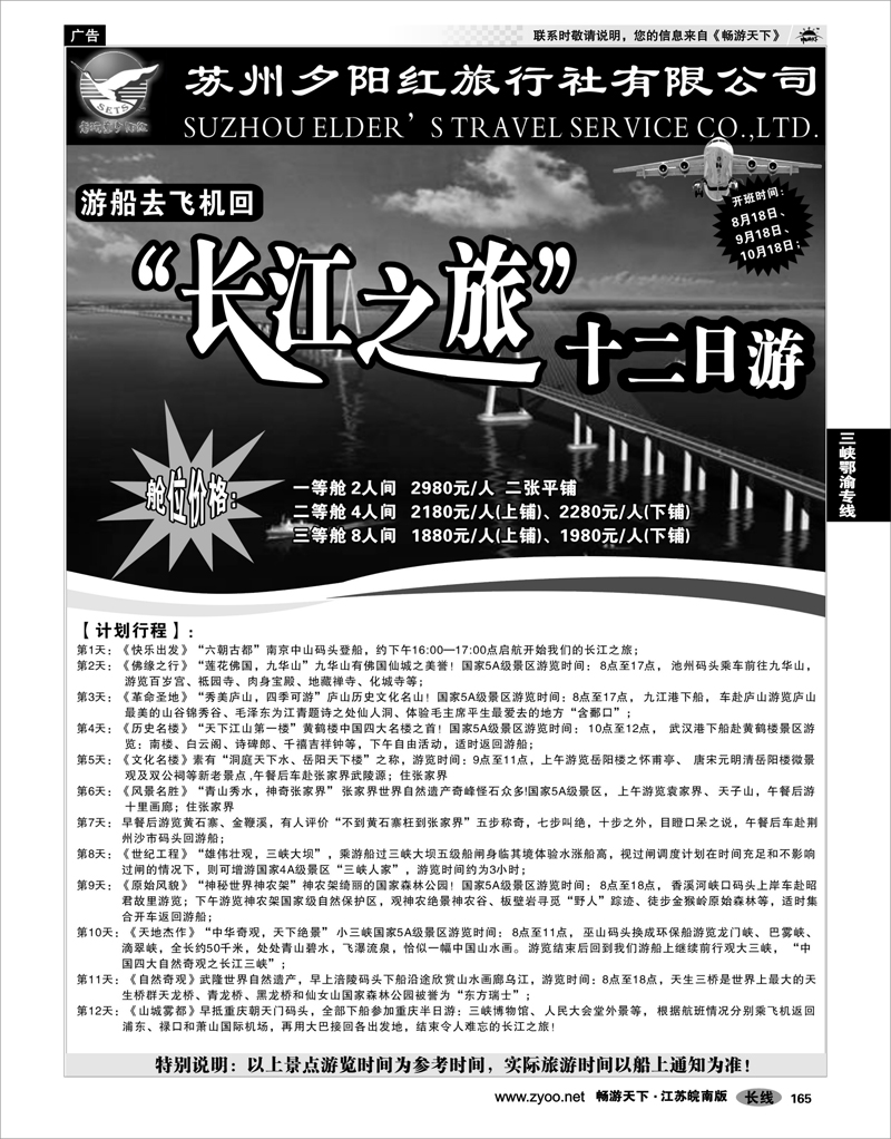 165 三峡鄂渝专线 苏州夕阳红旅行社有限公司