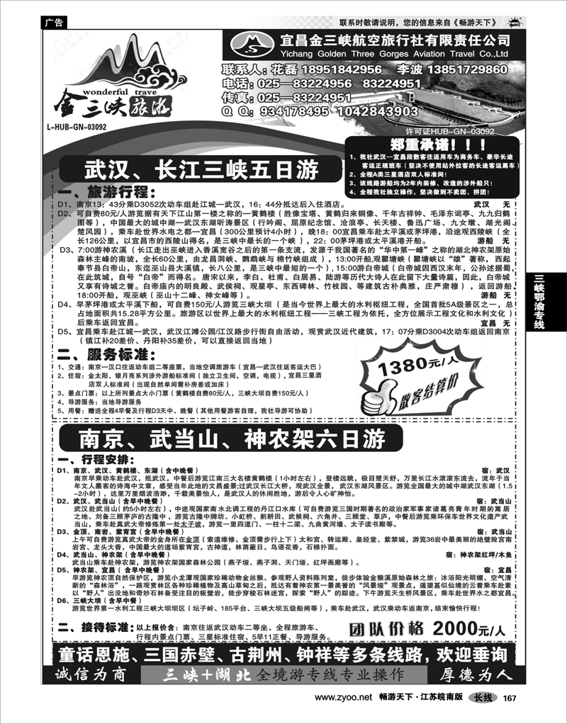 167 三峡鄂渝专线 宜昌金三峡旅行社02