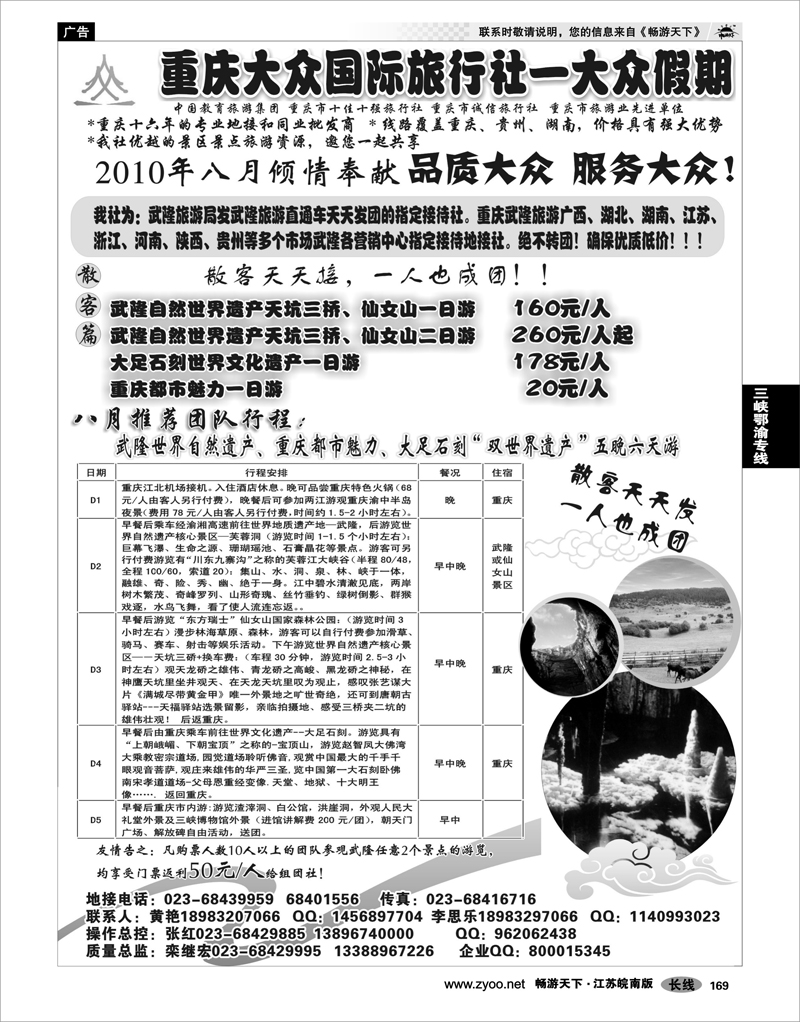 169 三峡鄂渝专线 重庆大众国际—武隆、大足、三峡、蜀南竹海专线