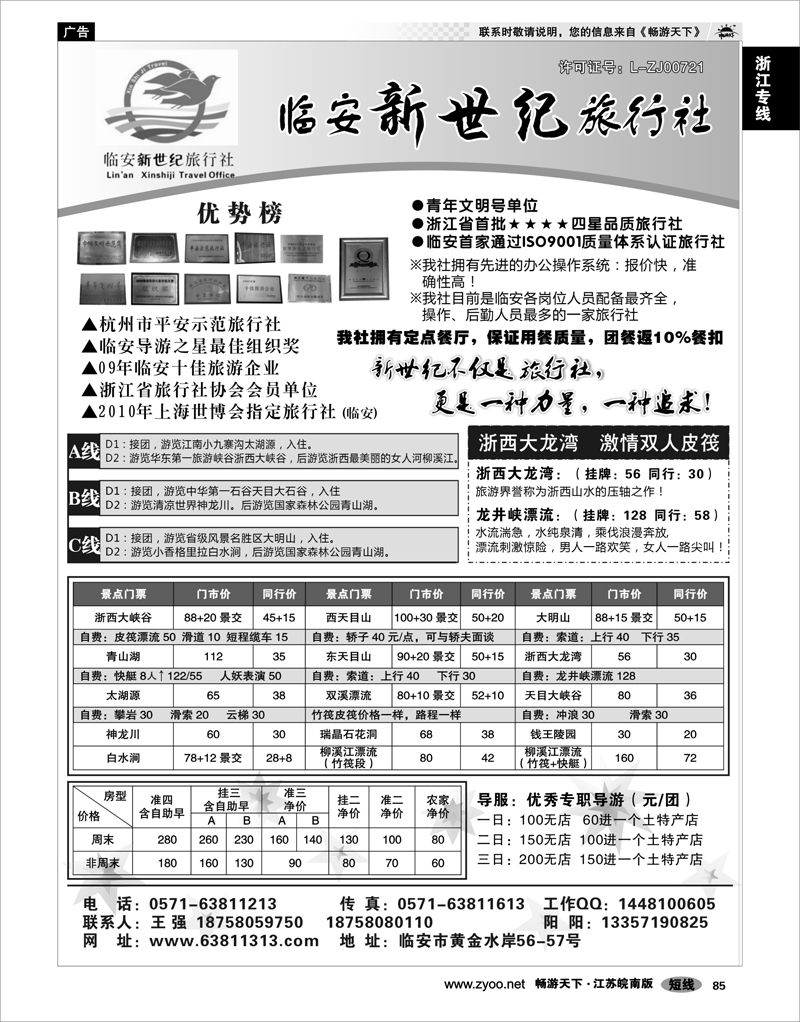 85 浙江专线杭嘉湖 临安新世纪旅行社--四星品质地接社