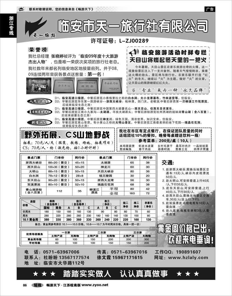 86 浙江专线杭嘉湖 临安天一旅行社●临安专业地接