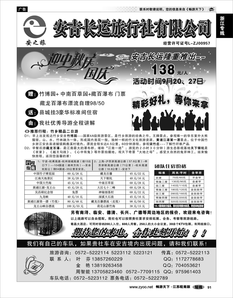 91 浙江专线杭嘉湖 安吉长运旅行社