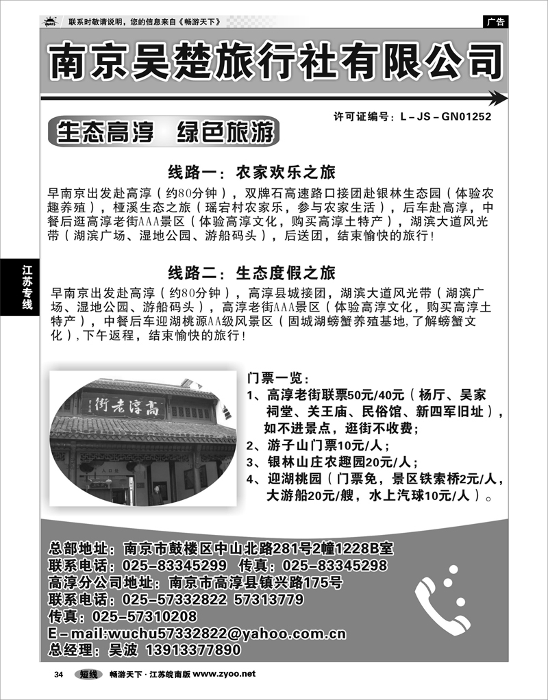 34 江苏专线宁镇扬 南京吴楚旅行社