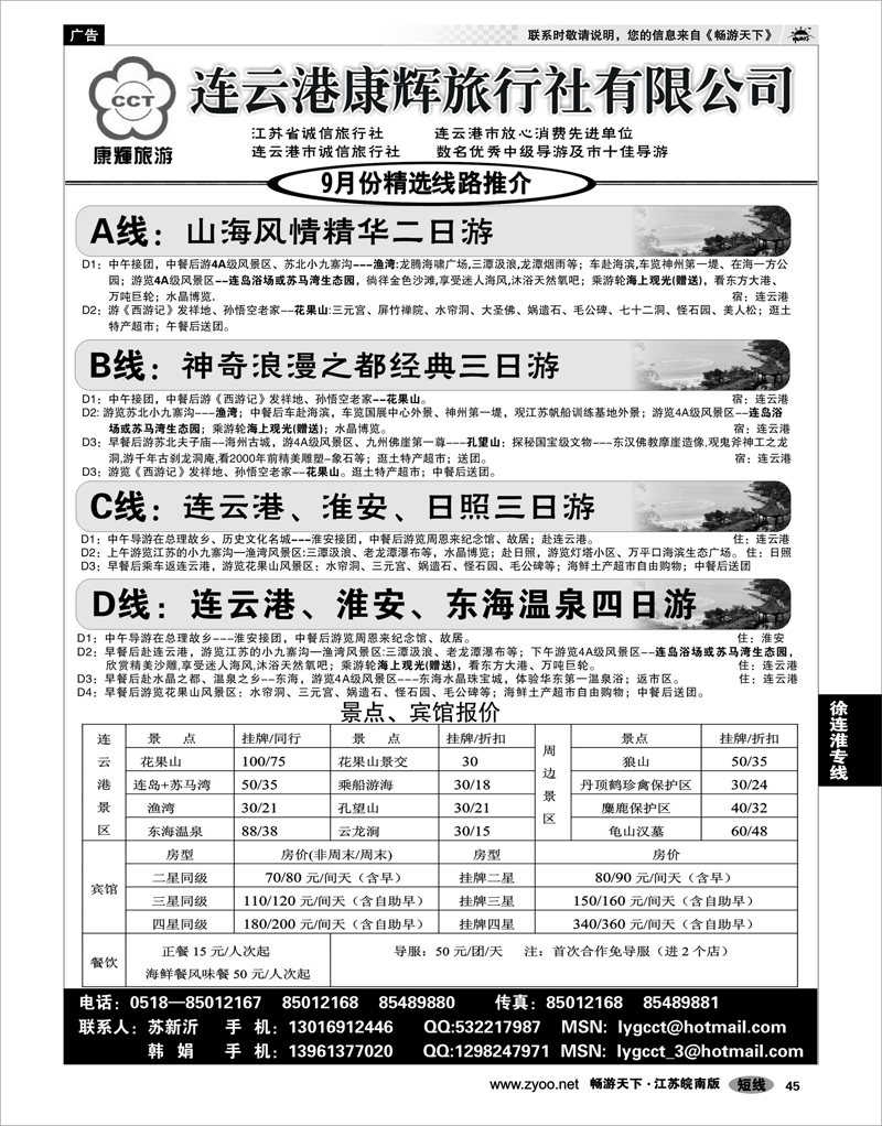 45 江苏专线徐连淮 连云港康辉旅行社●地接专家