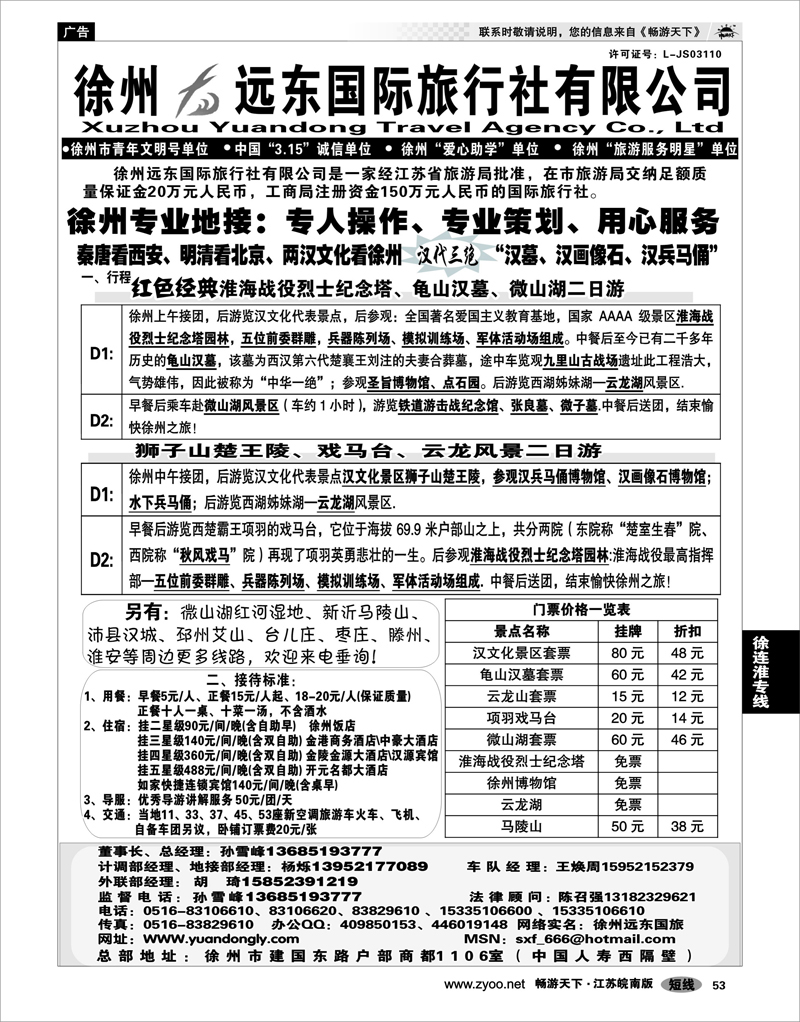 53 江苏专线徐连淮 ★★徐州远东国际旅行社有限公司★★