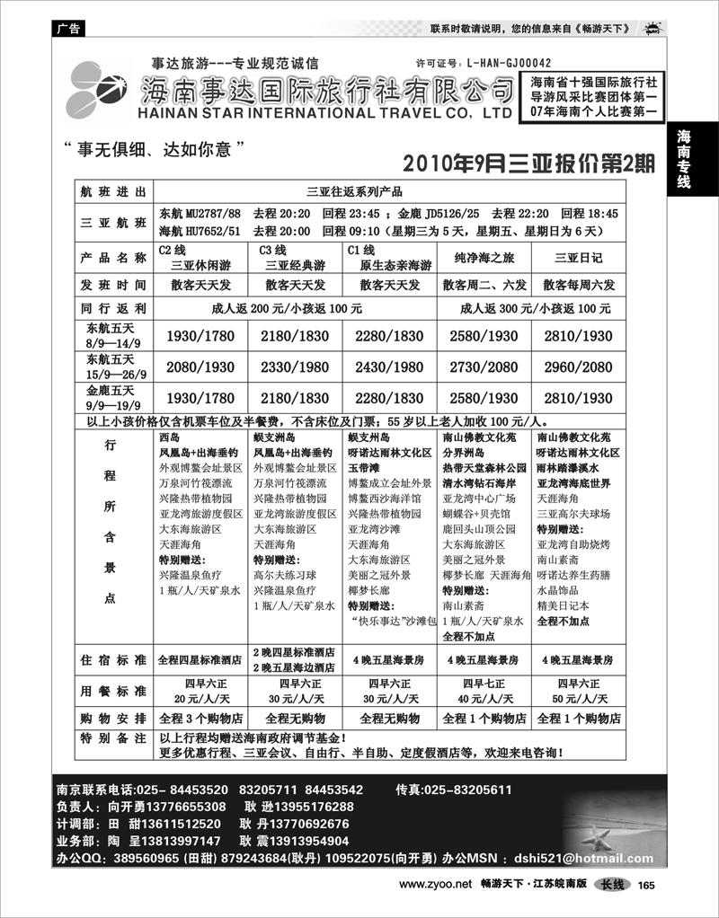 165 海南专线 海南事达国际旅行社02
