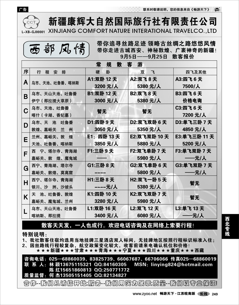 249 西北专线 新疆康辉大自然国际旅行社  林颖