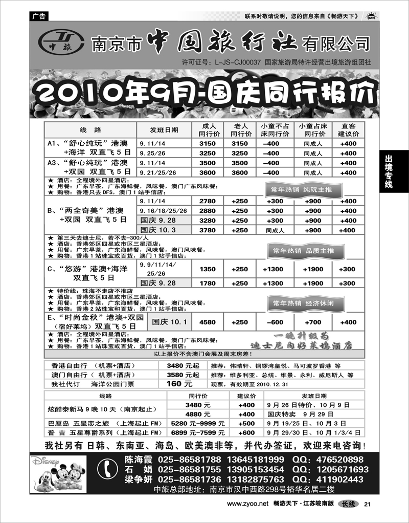21   出境专线   南京市中国旅行社★港澳线