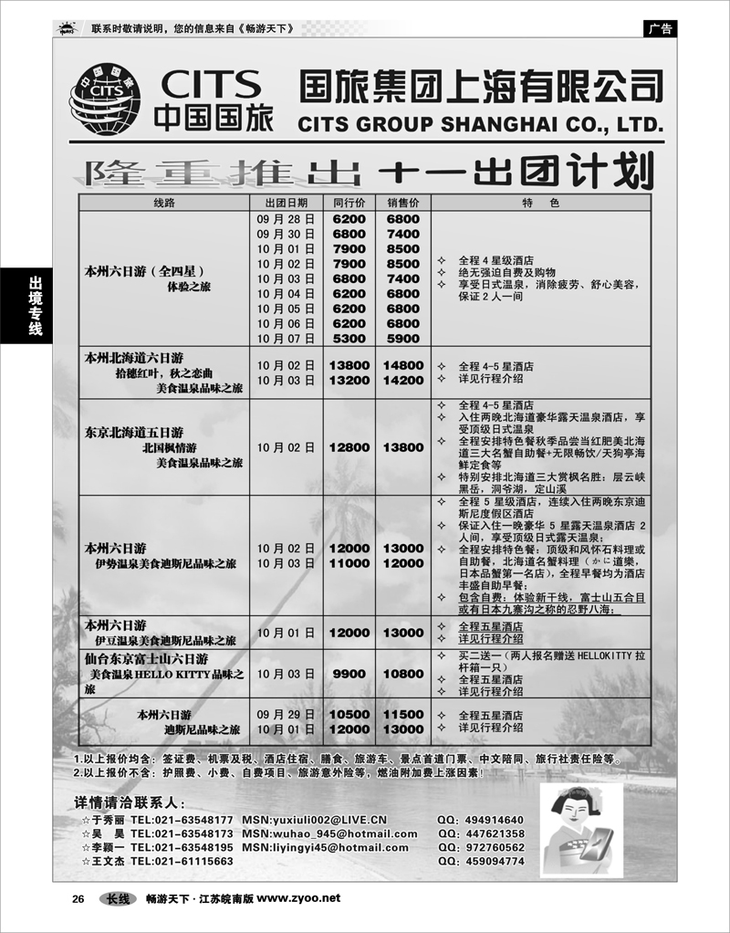 26   出境专线   中国国旅（上海）十一黄金周出团计划