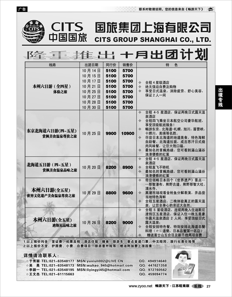 27   出境专线   中国国旅十月份出团计划