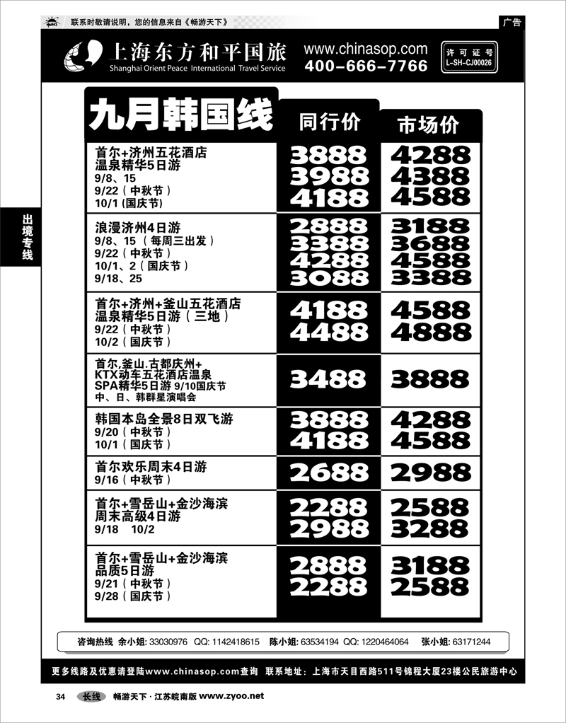 34   出境专线   上海东方和平国旅-韩国