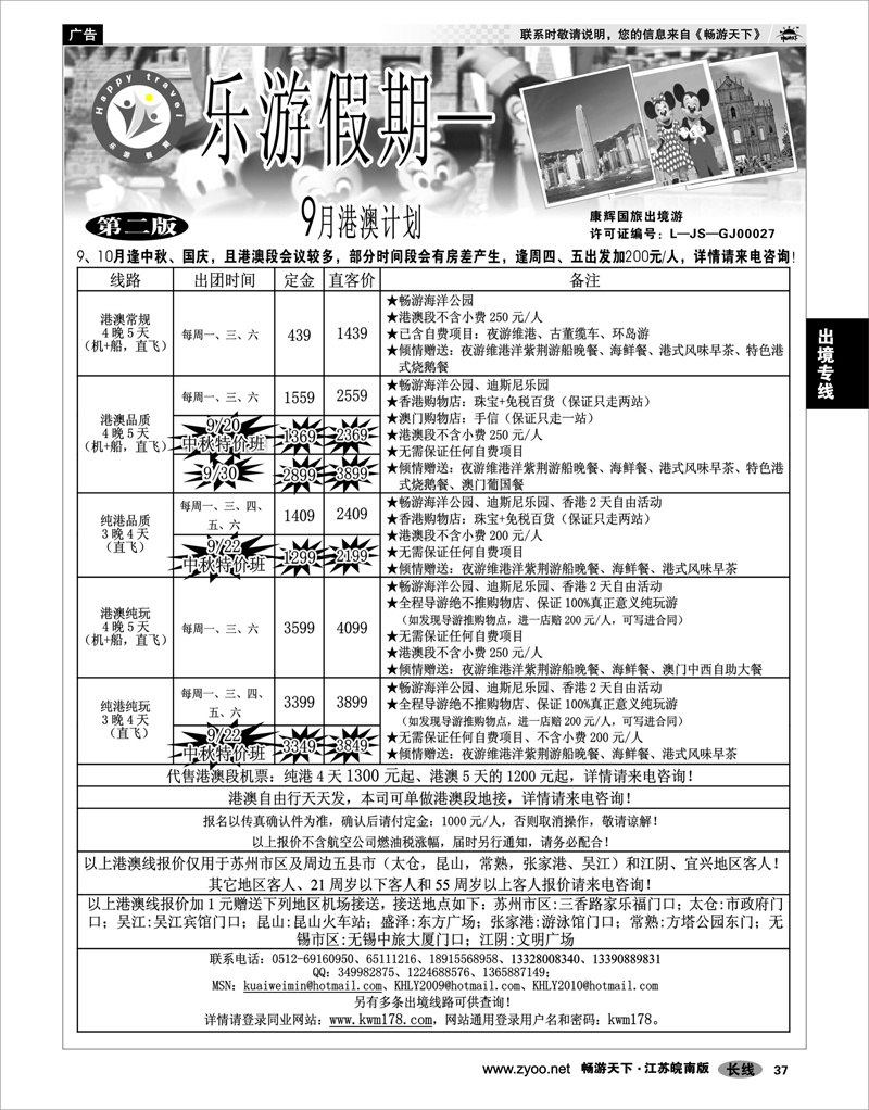 37   出境专线   乐游假期—9月计划广告（港澳）