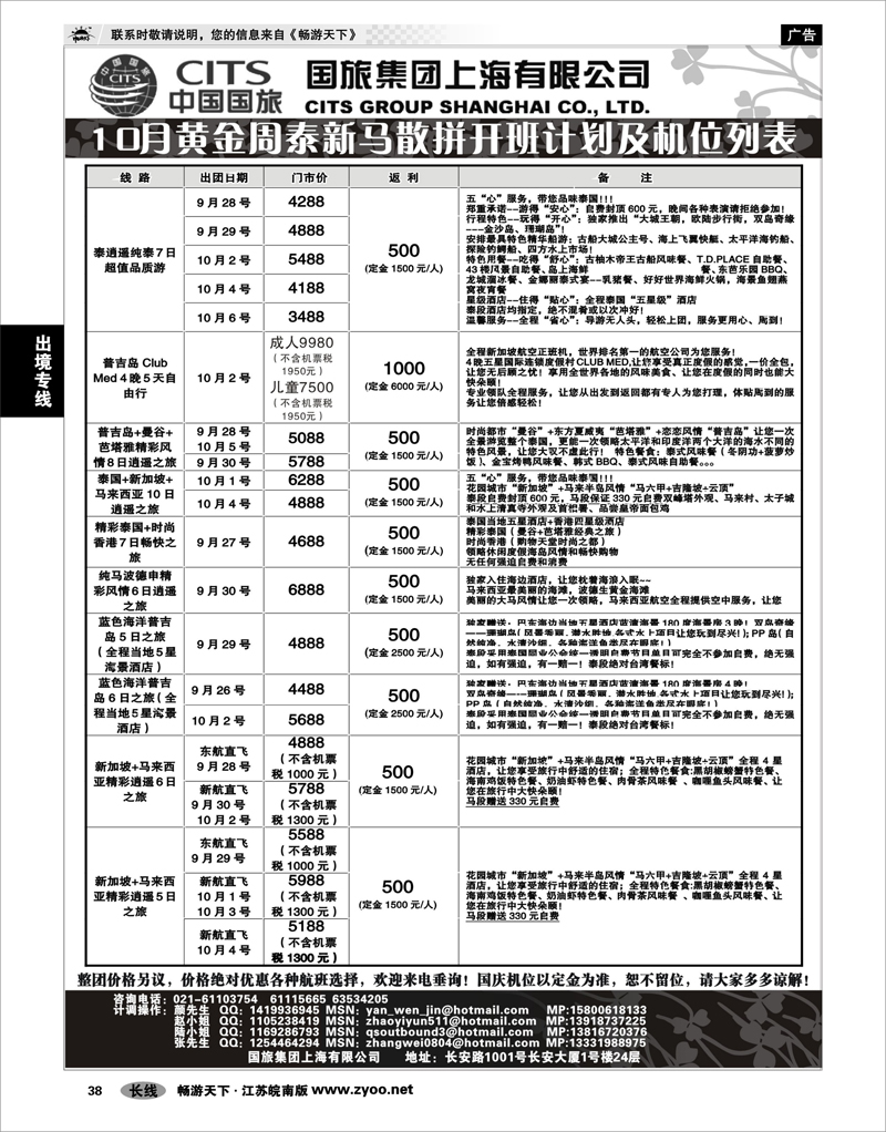 38   出境专线   中国国旅-泰新马国庆散拼计划