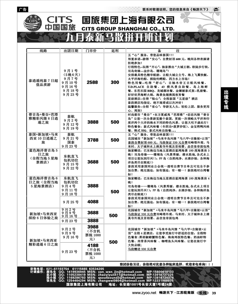 39   出境专线   中国国旅-泰新马9月散拼计划