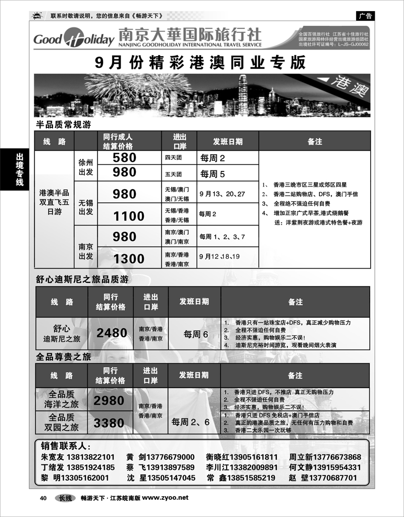 40   出境专线   南京大华国际 港澳日韩东南亚海岛专线  