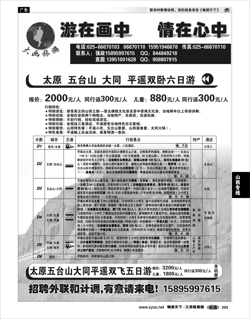 203 山西专线 大画旅游●山西线
