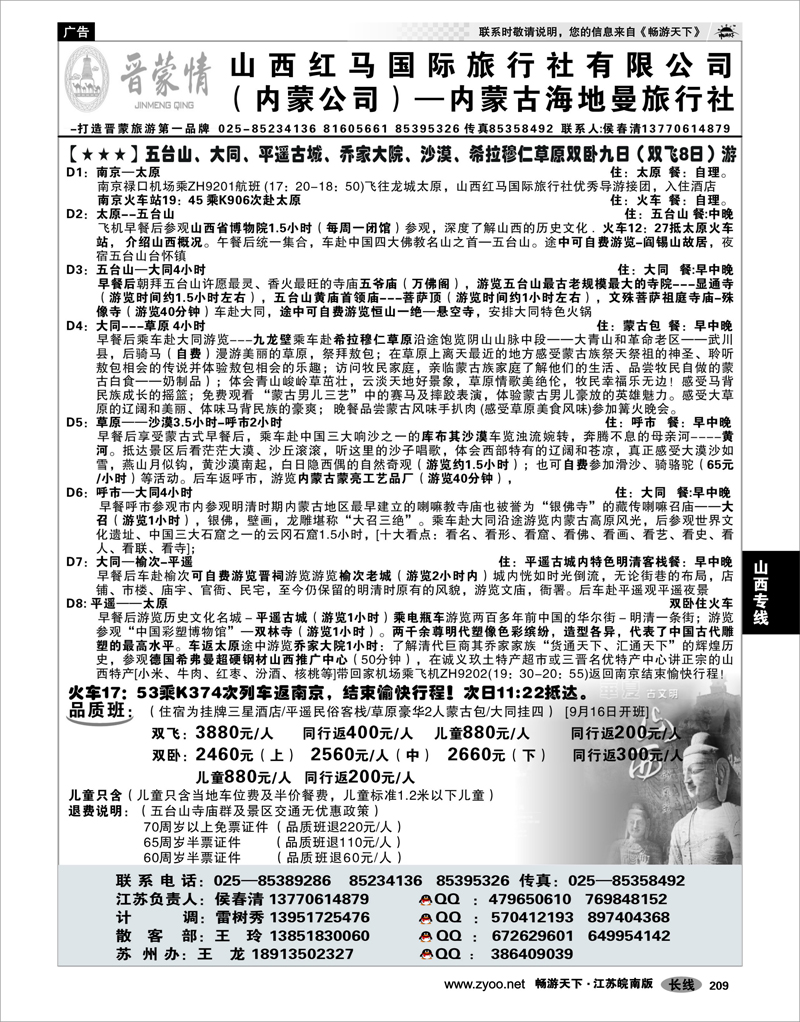 209 山西专线 晋蒙情——山西红马国际旅行社  侯春清02