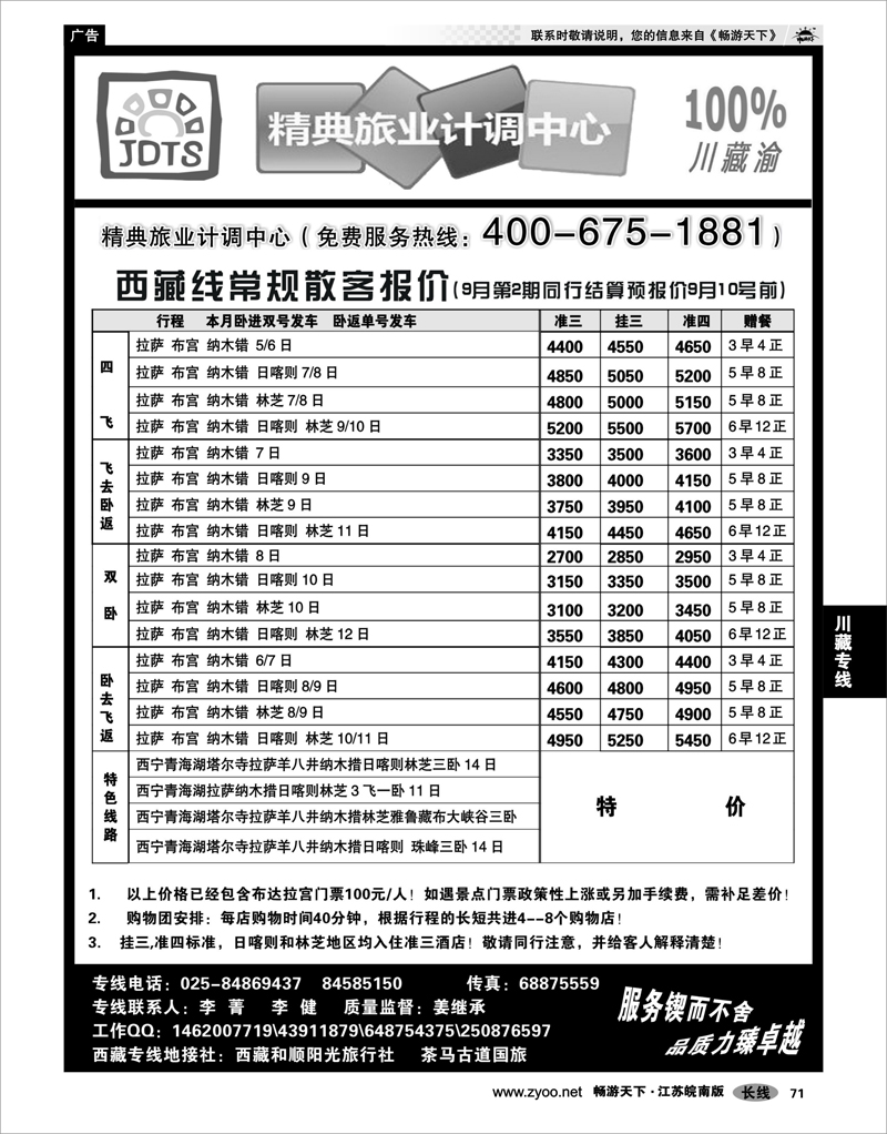 71 川藏专线 精典旅业计调中心-川●藏●渝专线02