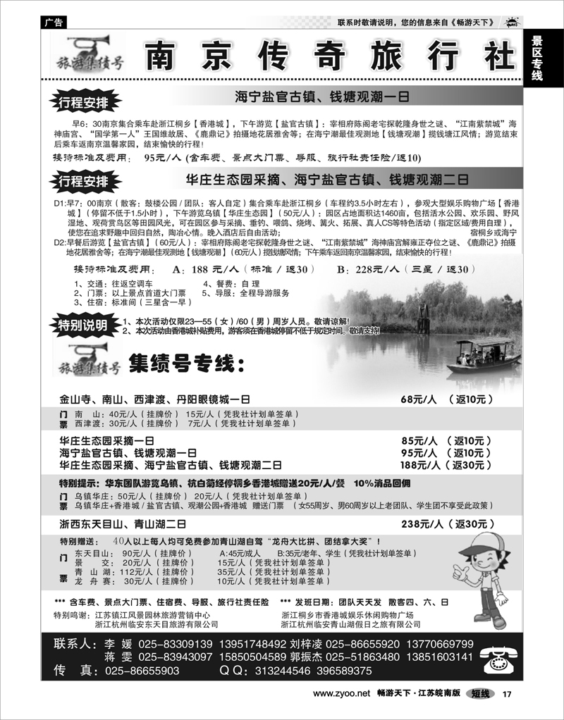 17 景区专线 南京集绩号★传奇旅行社有限公司