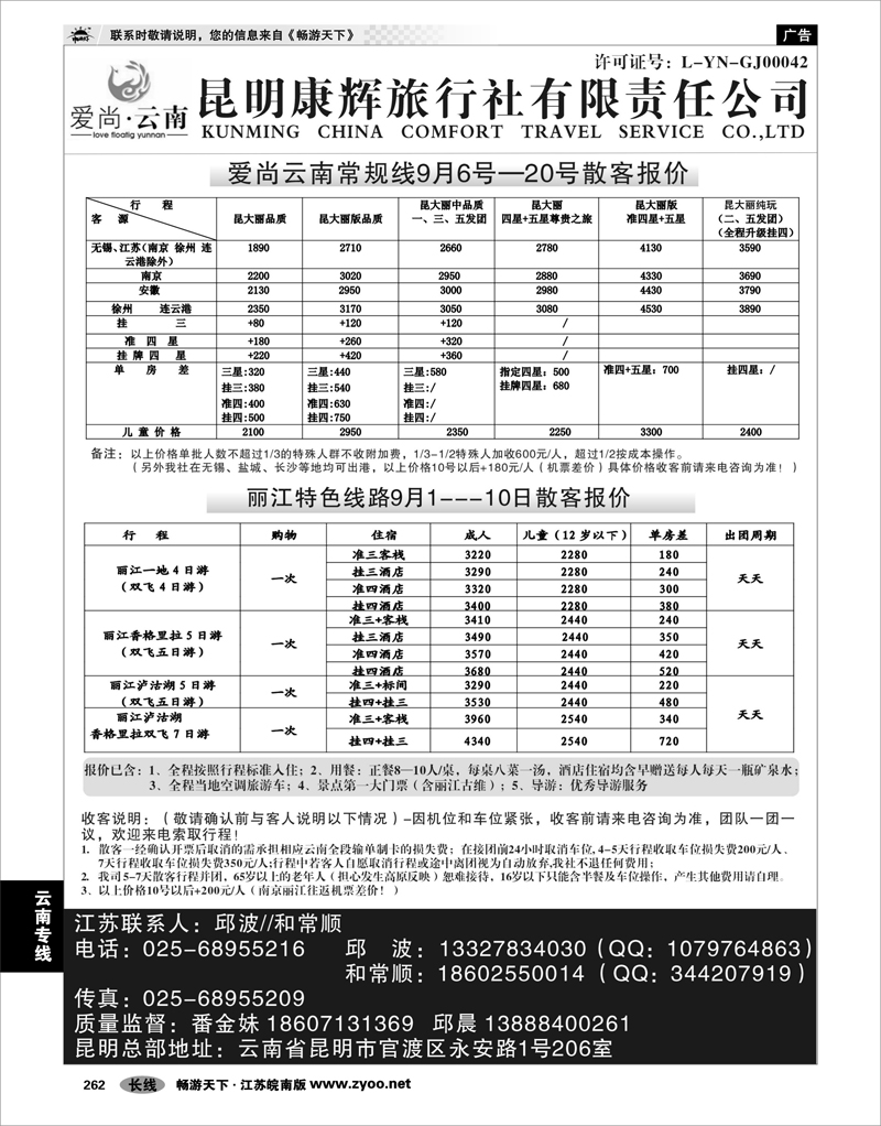 262 云南专线 康辉爱尚云南01