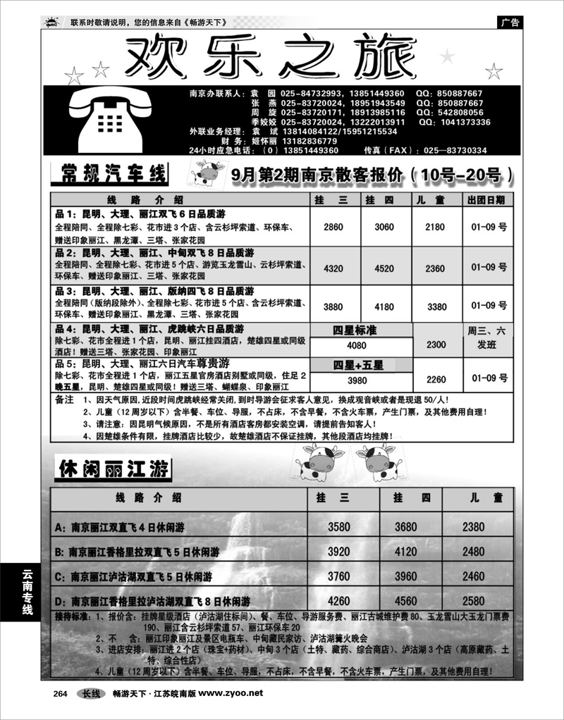 264 云南专线 欢乐之旅