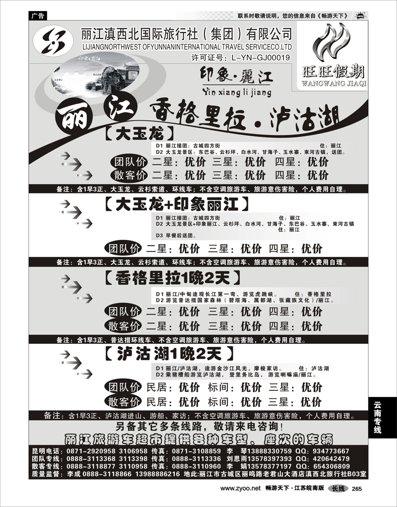 265 云南专线 丽江滇西北国际旅行社—旺旺假期