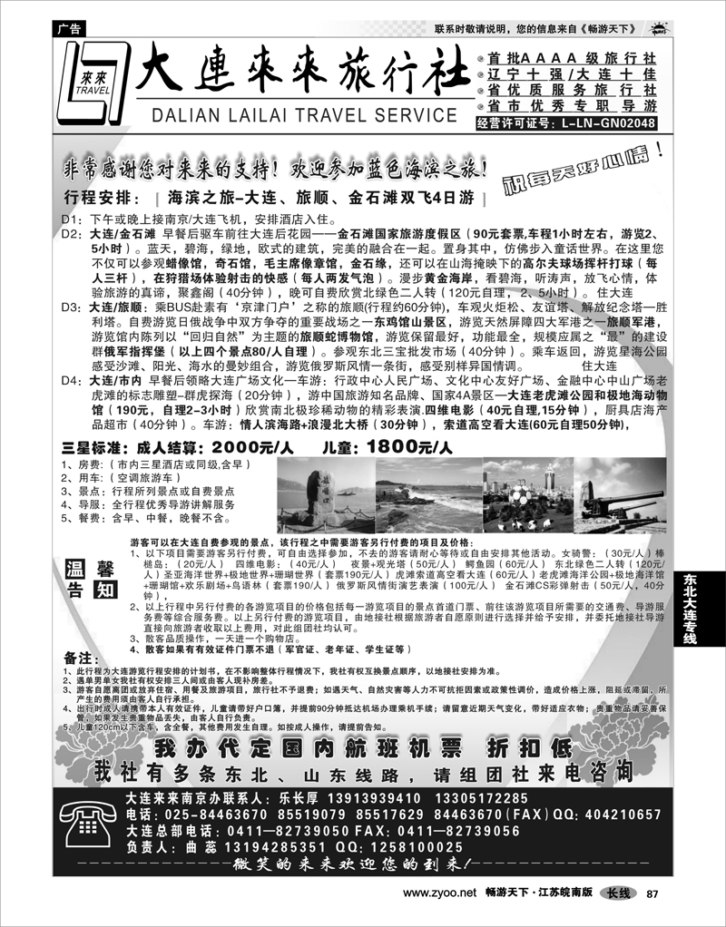 87 东北大连专线  大连来来旅行社