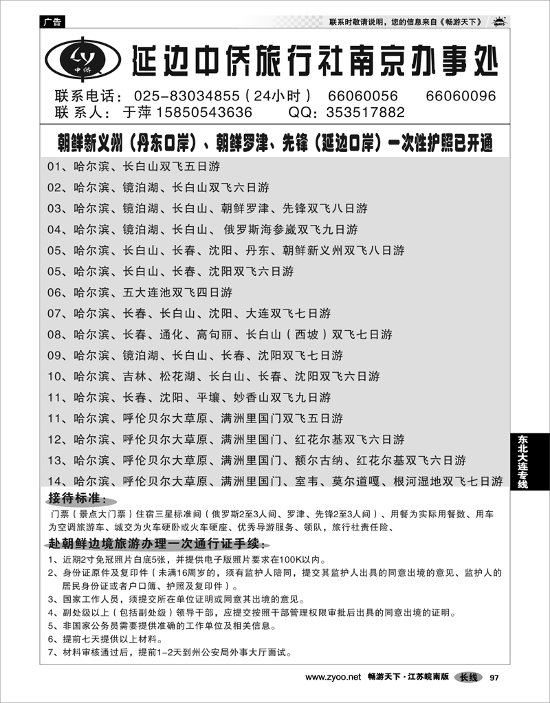 97 东北大连专线  长白山--延边中侨旅行社