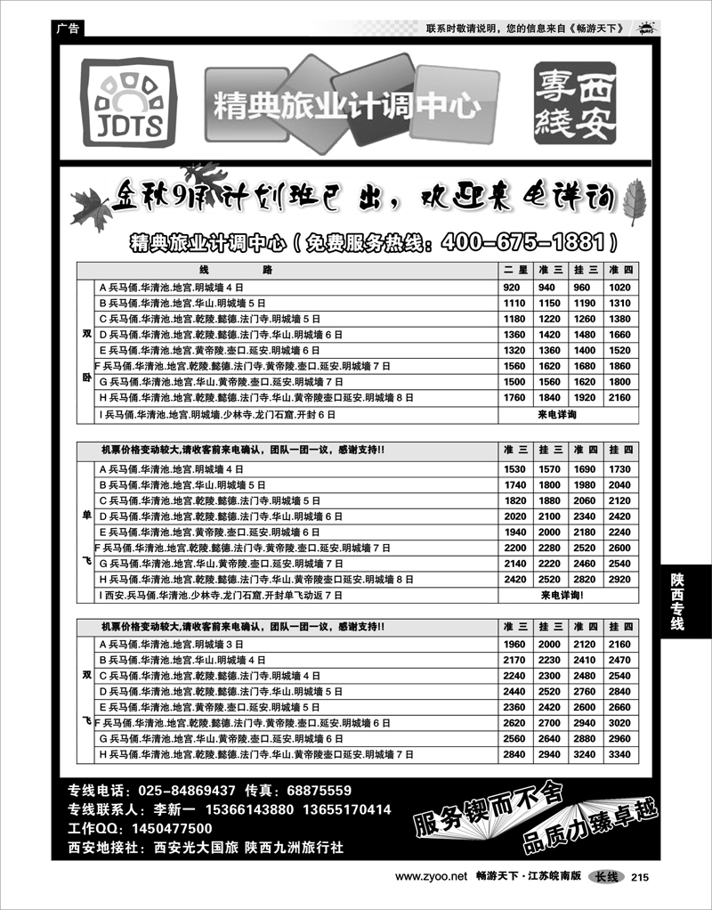 215 陕西专线 精典旅业计调中心-西安专线