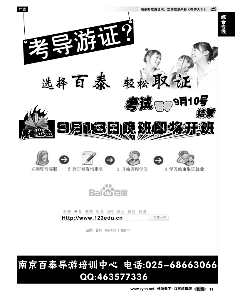 11   综合专线   南京百泰导游培训中心 是专业做导游资格证书培训