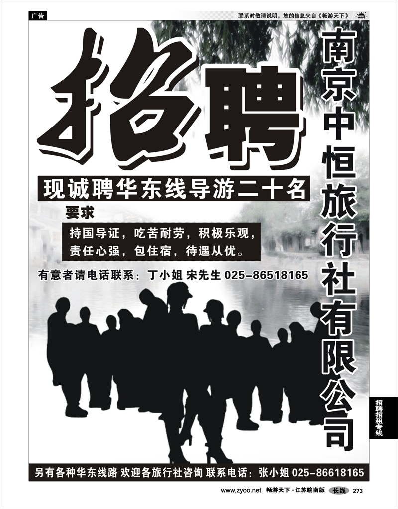 273 招聘专线 南京中恒旅行社有限公司