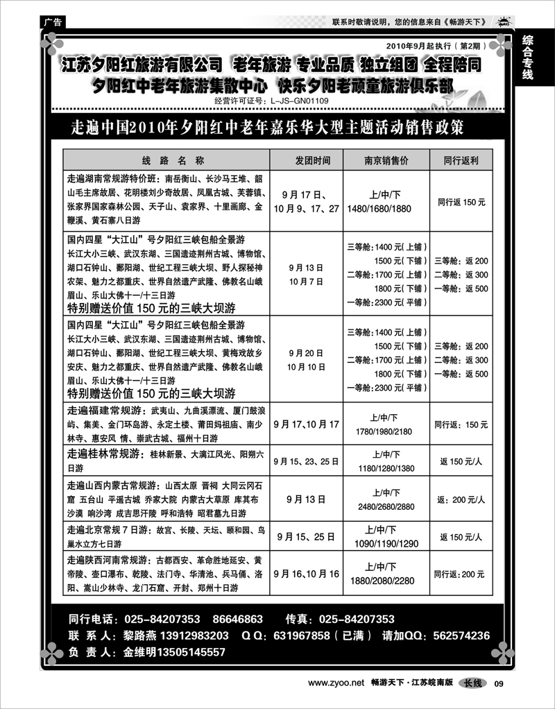 9   综合专线   2010年夕阳红中老年嘉乐华