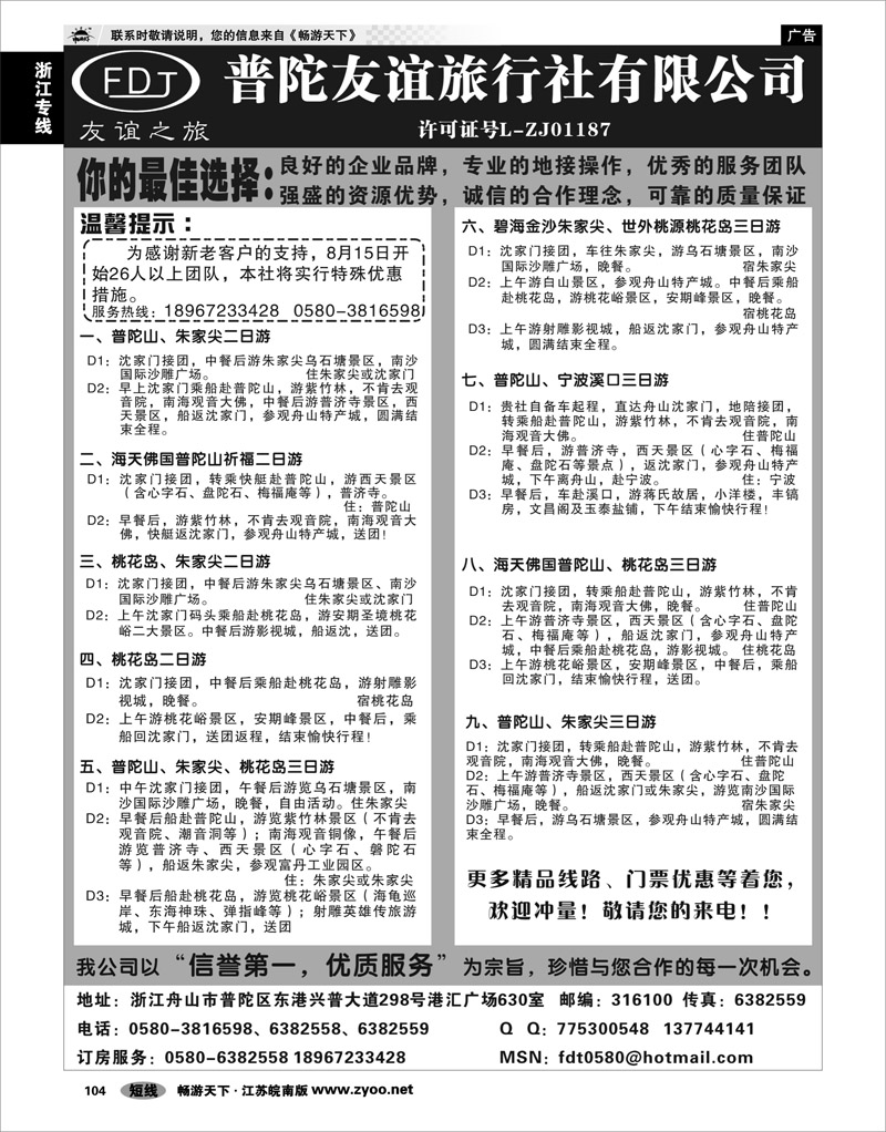 104 浙江专线宁波舟山 普陀山、桃花岛、朱家尖专业地接