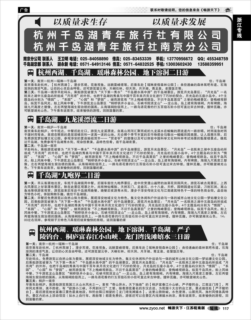 117 浙江专线千岛湖 千岛湖青年旅行社南京分公司