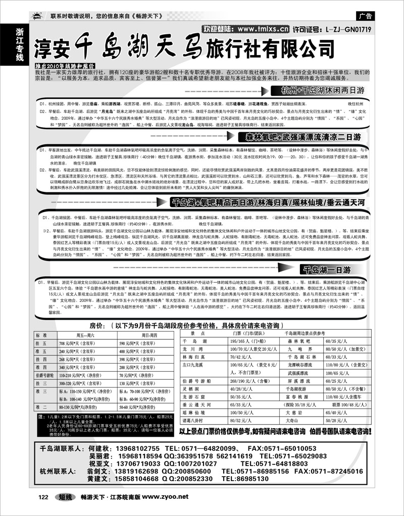 P122 浙江专线千岛湖 千岛湖天马旅行社有限公司