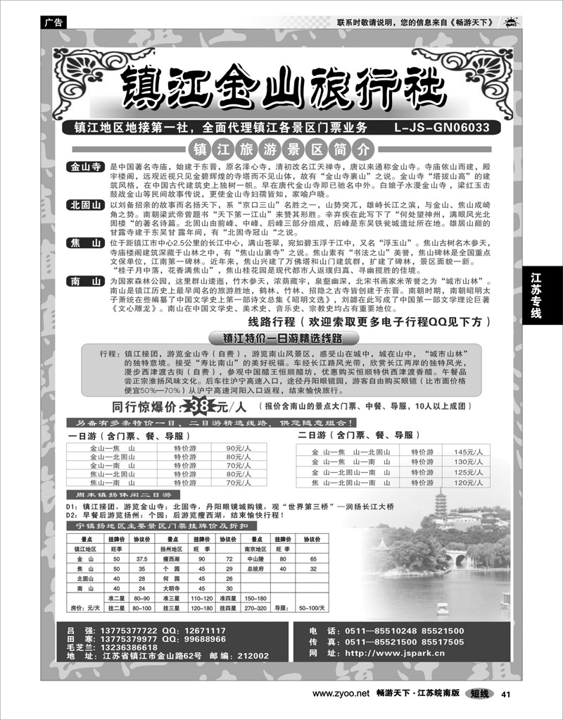 41 江苏专线宁镇扬 镇江金山旅行社