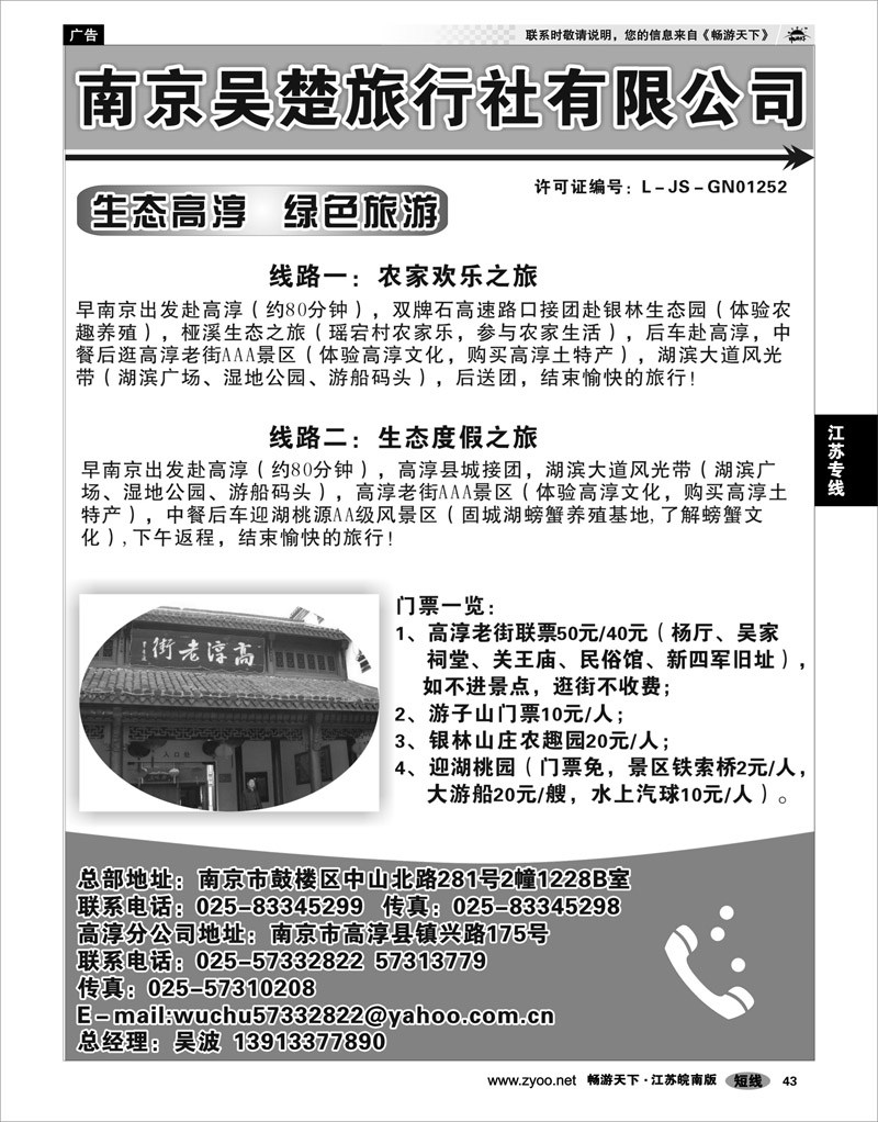 43 江苏专线宁镇扬 南京吴楚旅行社