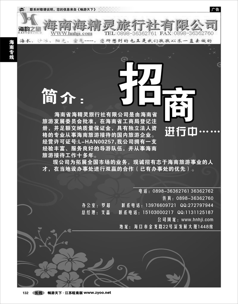 132 海南专线 海南省海精灵旅行社招商书