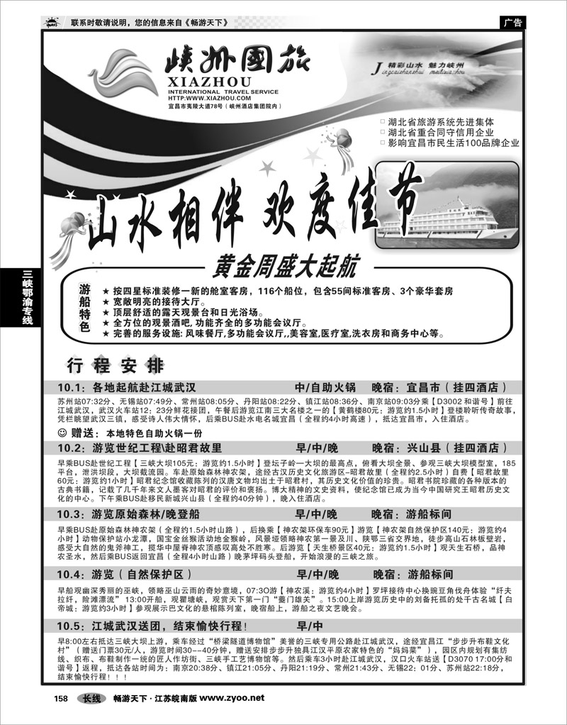 158 三峡鄂渝专线 湖北峡州国际旅行社-精彩山水、魅力峡州01