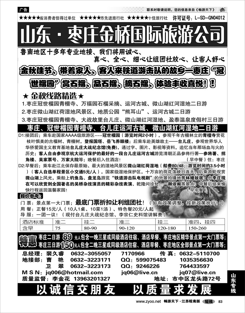 83 山东专线 枣庄金桥旅行社
