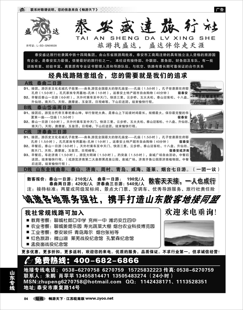 84 山东专线 山东专线-泰安盛达旅行社