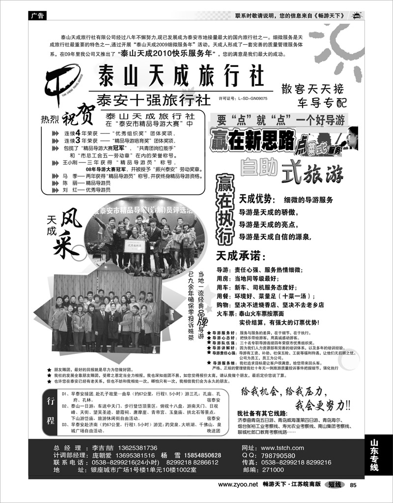 85 山东专线 泰山天成旅行社
