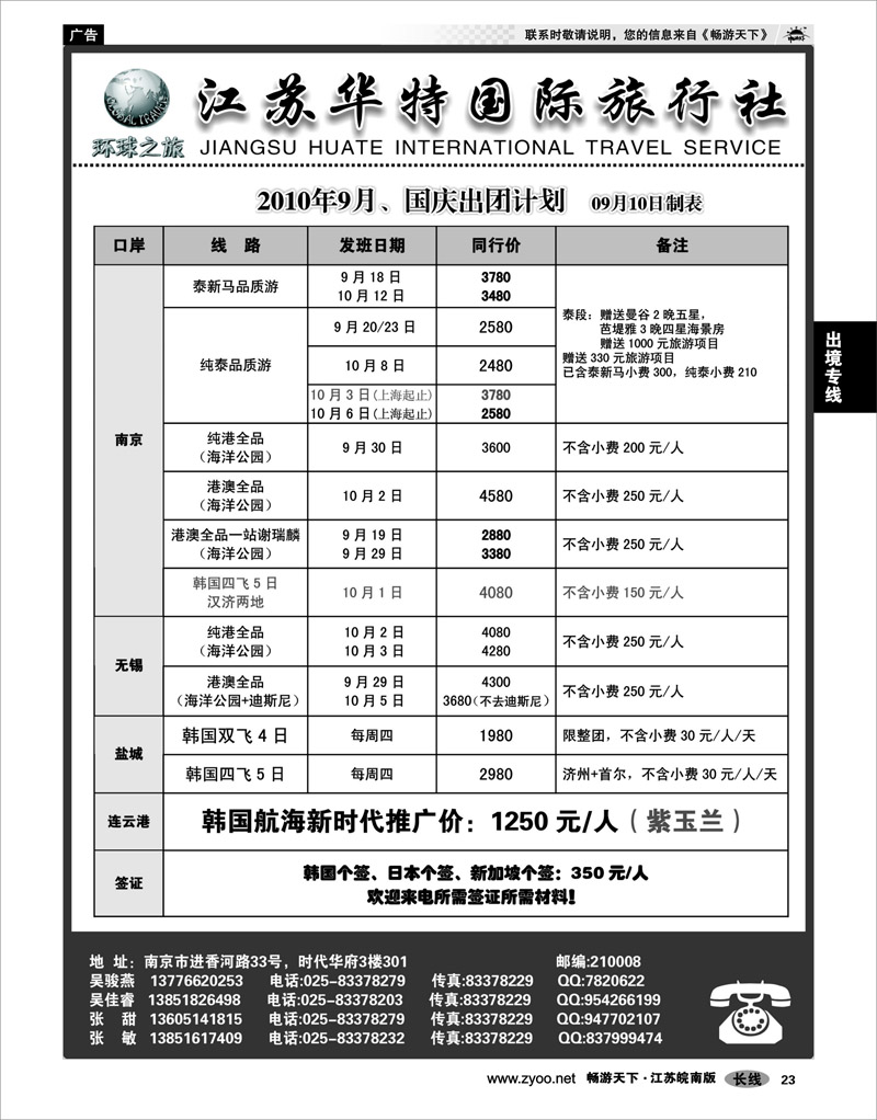 23 出境专线 江苏华特国际旅行社02
