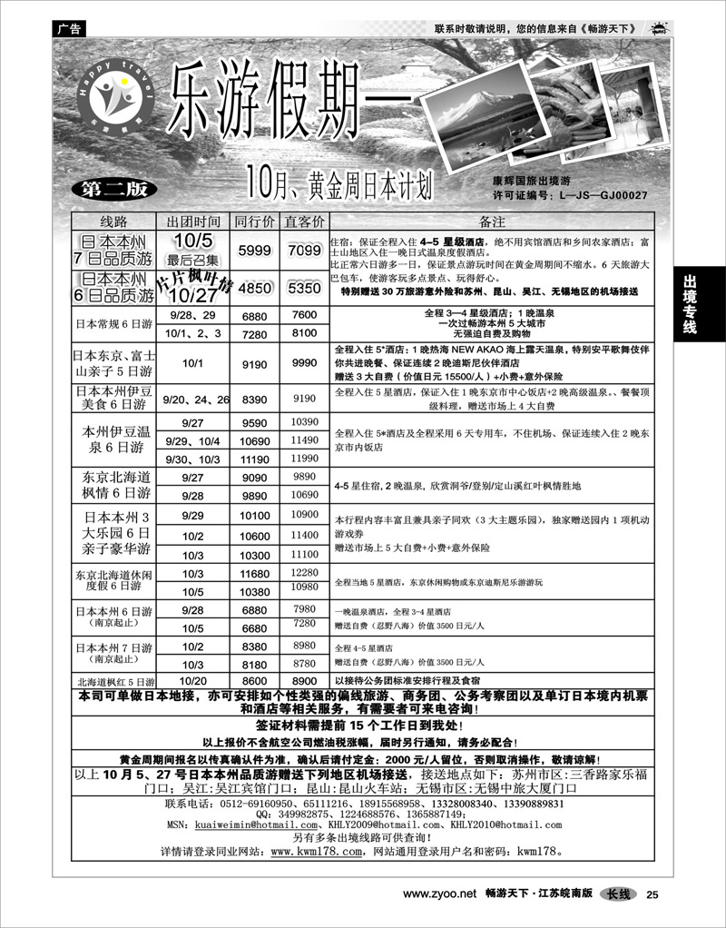 25 出境专线 乐游假期—9月和黄金周计划广告（日本）