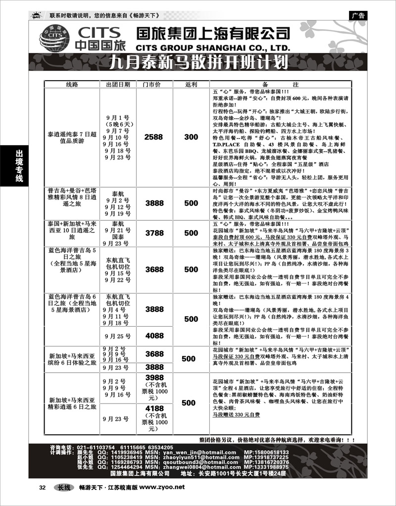 32 出境专线 中国国旅-泰新马9月散拼计划