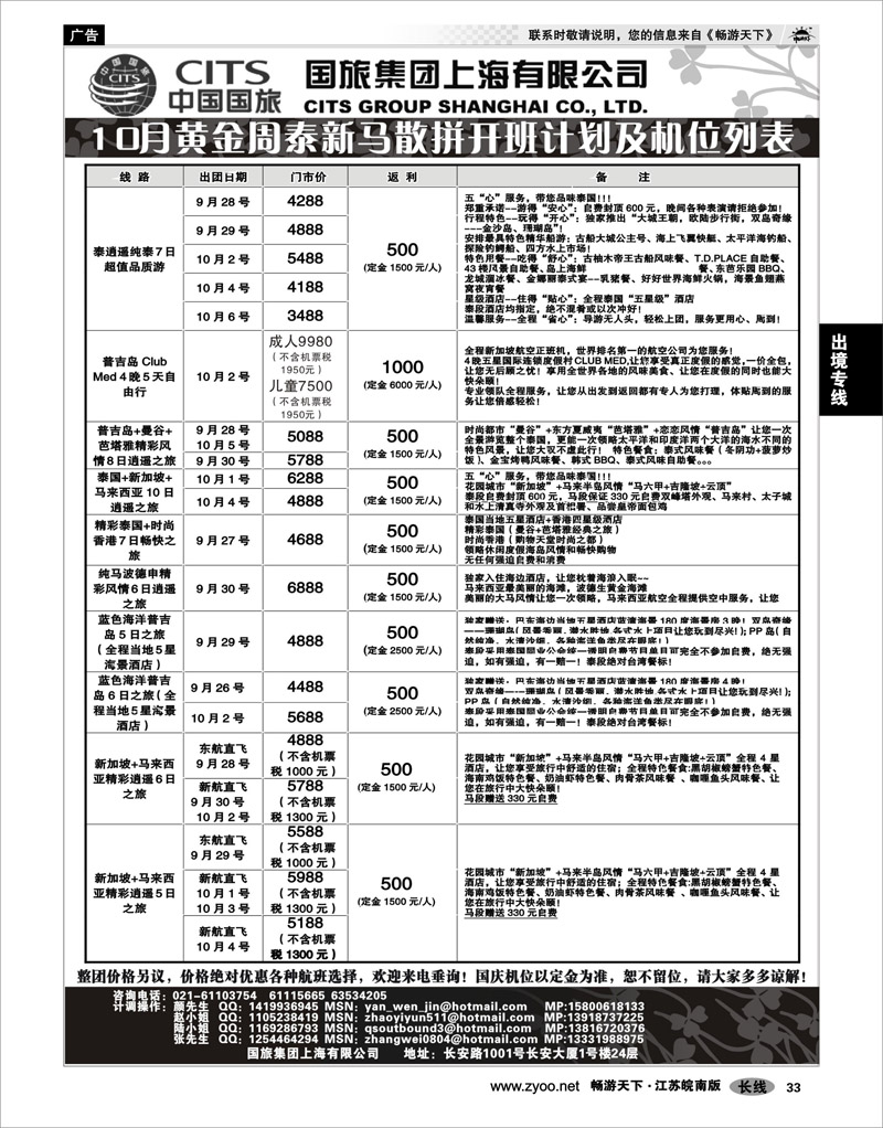 33 出境专线 中国国旅-泰新马国庆散拼计划