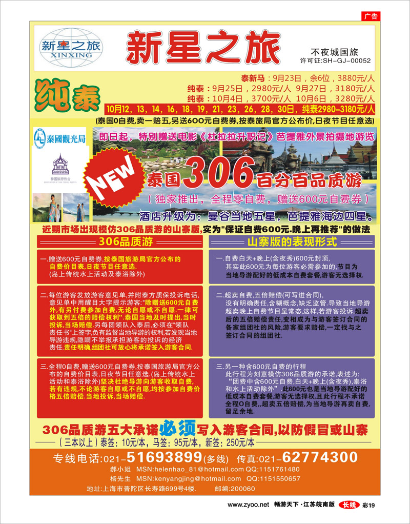彩19 上海不夜城国旅——泰国专线