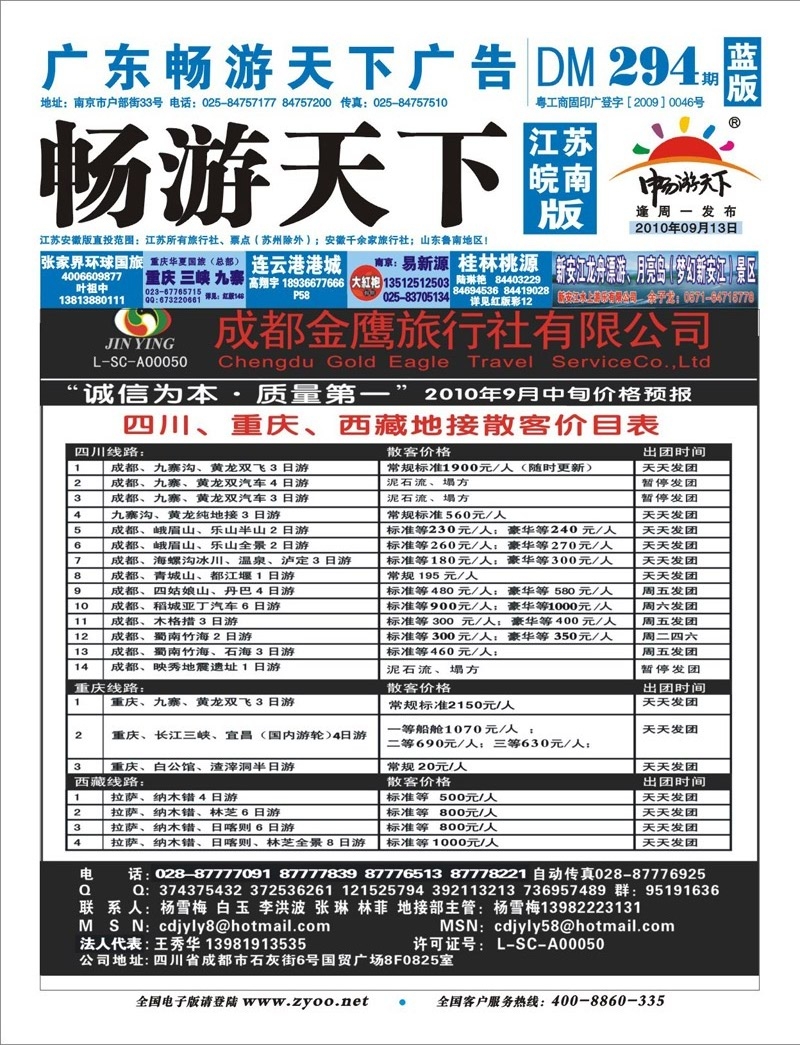 294期 蓝版封面 成都金鹰旅行社有限责任公司-川藏线