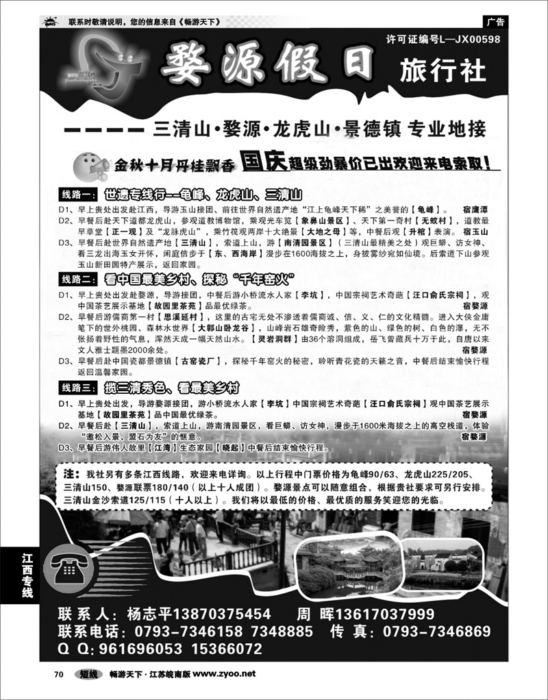 70 江西专线 婺源假日旅行社●三清山婺源专业地接