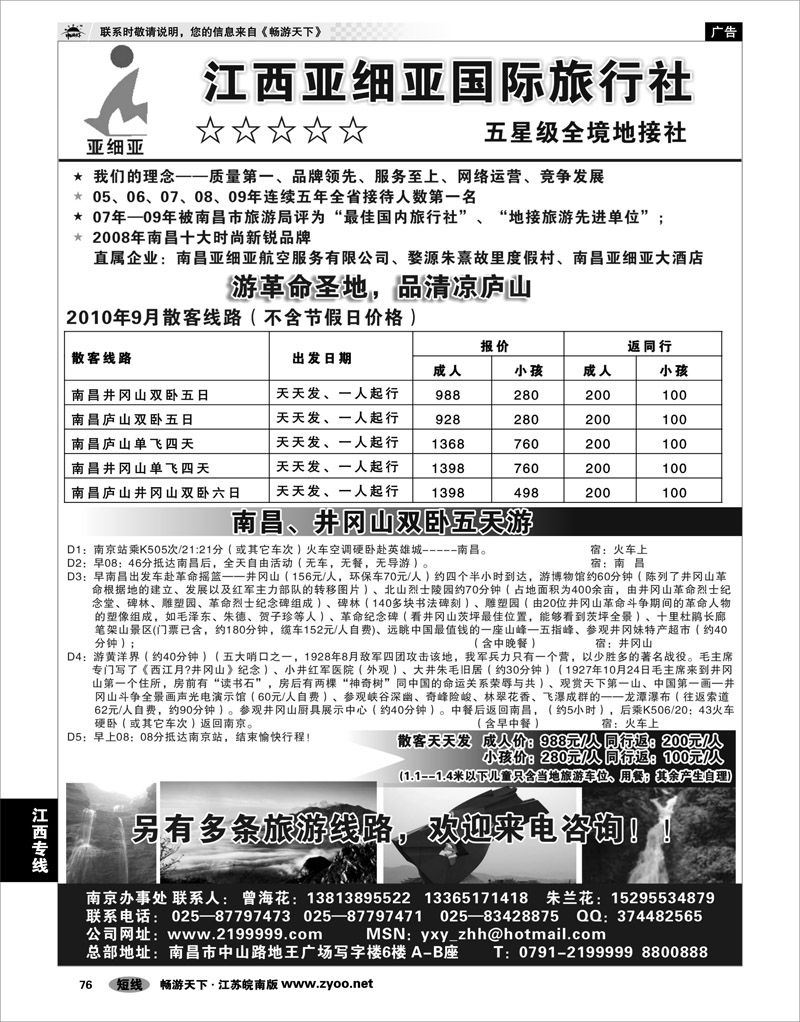 76 江西专线 江西亚细亚国际旅行社